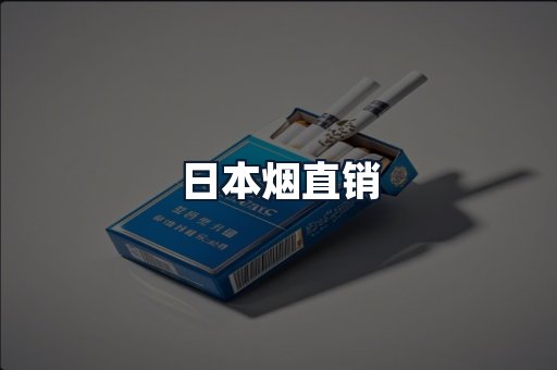 日本烟直销