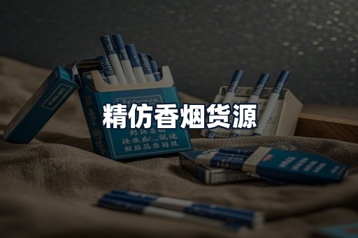 精仿香烟货源