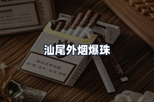 汕尾外烟爆珠